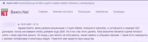 В компании Crypto Master LLC денежные вложения исчезают в неизвестном направлении (отзыв реального клиента)