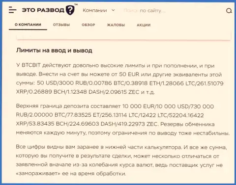 Правила вывода и ввода средств в криптовалютном онлайн-обменнике БТЦ Бит в обзорной статье на онлайн-ресурсе EtoRazvod Ru