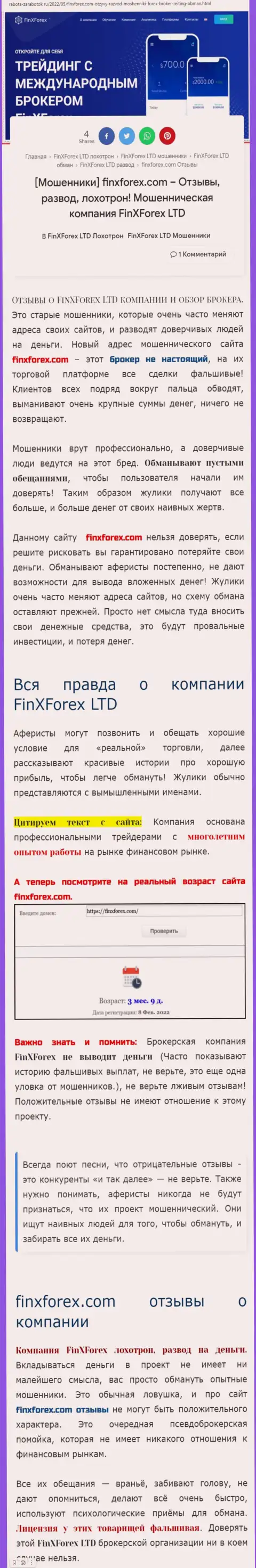 Автор обзорной статьи об ФинХФорекс Ком предупреждает, что в конторе ФинХФорекс Ком обманывают