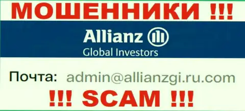 Установить контакт с мошенниками Allianz Global Investors сможете по этому электронному адресу (информация взята была с их сайта)