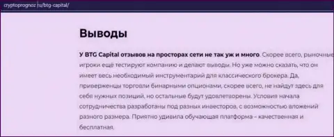 Подведенный итог к публикации об дилинговой компании BTG Capital на web-сайте cryptoprognoz ru