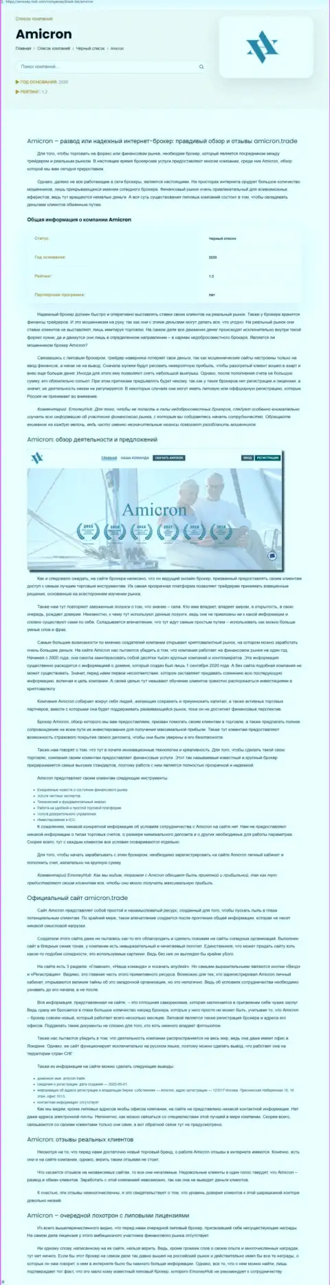 Amicron это наглый развод клиентов (обзор деятельности)