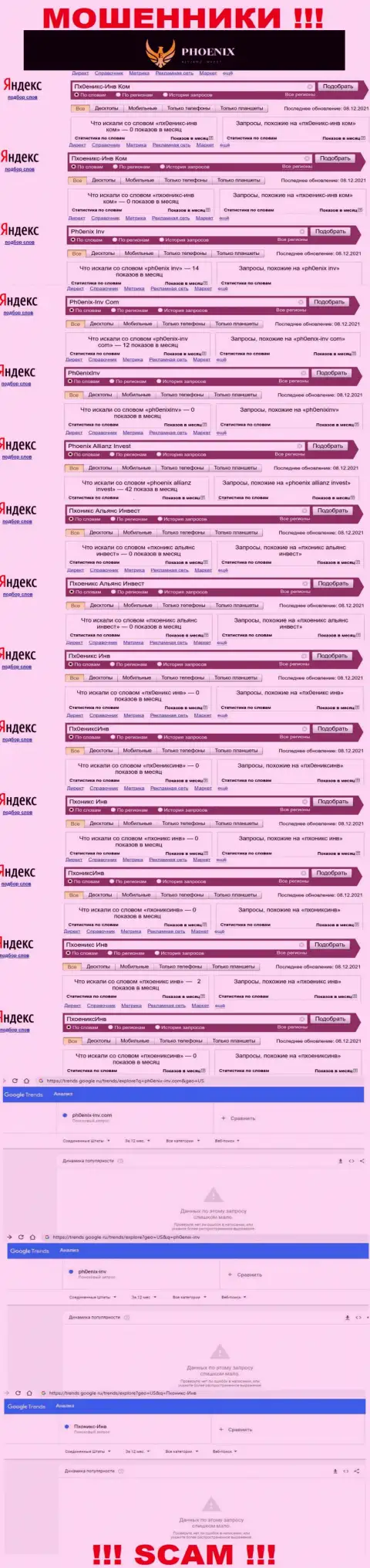 Скрин результата поисковых запросов по противозаконно действующей компании Пх0ениксИнв