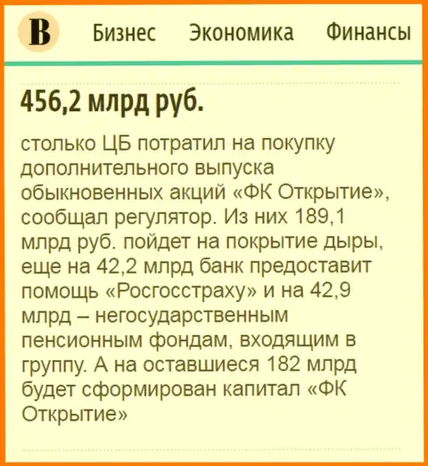 Как сказано в издании Ведомости, где-то 500 млрд. российских рублей направлено было на спасение от финансового краха АО Открытие холдинг