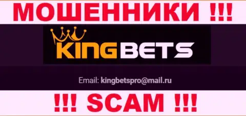 На онлайн-сервисе мошенников KingBets размещен их электронный адрес, но писать не надо