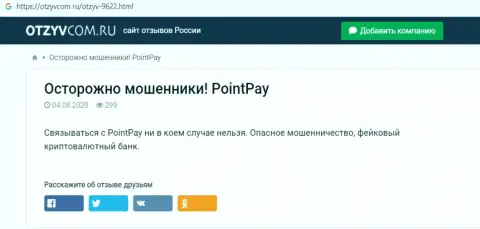 Создатель обзора деяний Point Pay рассказывает, как активно оставляют без денег наивных клиентов данные шулера