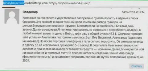 Отзыв об кидалах Белистар ЛП написал Владимир, который стал еще одной жертвой лохотрона, потерпевшей в данной кухне Форекс