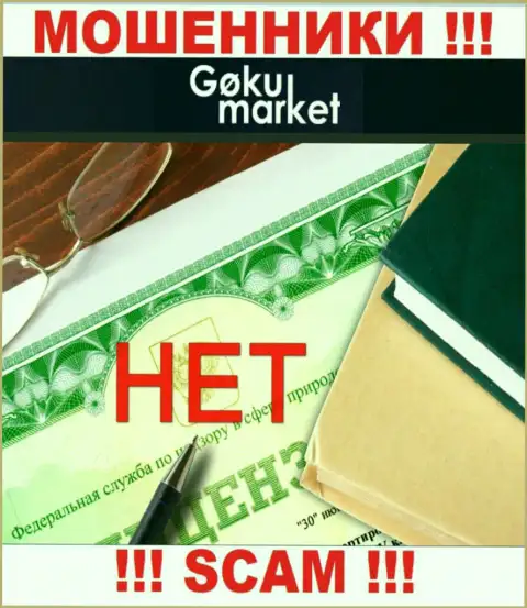По причине того, что у организации GokuMarket Com нет лицензии, поэтому и взаимодействовать с ними весьма рискованно