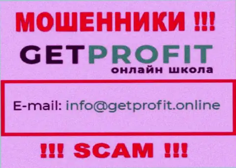На информационном портале разводил Get Profit приведен их адрес электронной почты, однако связываться не советуем