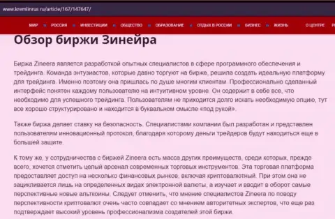 Обзор дилингового центра Зинейра Ком в информационной статье на сайте кремлинрус ру
