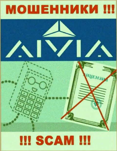 Аивиа это организация, не имеющая разрешения на ведение своей деятельности