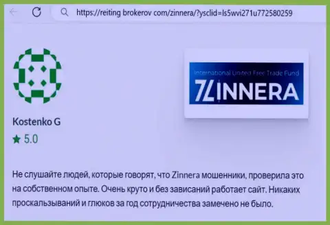 Торговая платформа для спекулирования биржевой организации Zinnera работает как часы, реальный отзыв с web-ресурса рейтинг брокеров ком