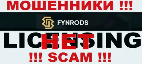 Отсутствие лицензии у конторы Fynrods Com свидетельствует только лишь об одном - это хитрые мошенники