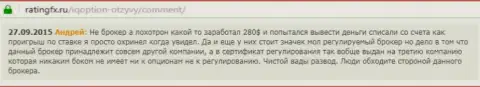 Андрей написал собственный реальный отзыв об брокерской конторе Ай Кью Опционна сервисе отзовике ratingfx ru, оттуда он и был взят