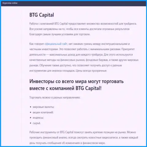 Дилинговый центр BTG Capital описан в обзорной статье на web-ресурсе бтгревиев онлайн