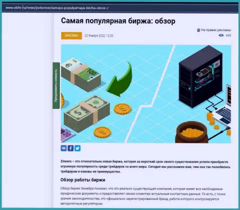 Об биржевой компании Zineera имеется материал на web-сайте obltv ru