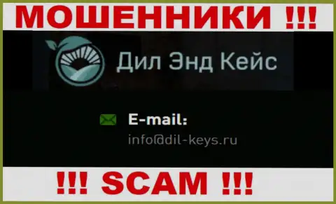 Довольно опасно общаться с internet мошенниками Дил Кейс, и через их е-мейл - обманщики