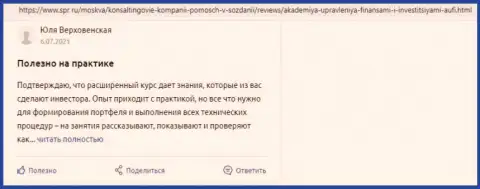 Реальные клиенты Академии управления финансами и инвестициями выложили комментарии на онлайн-сервисе spr ru