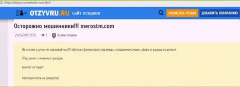 Обзор scam-компании MerosTM - это ШУЛЕРА !