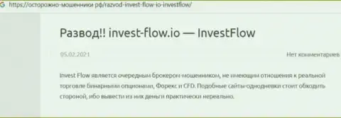 Invest Flow - РАЗВОД ! В котором доверчивых клиентов кидают на средства (обзор конторы)