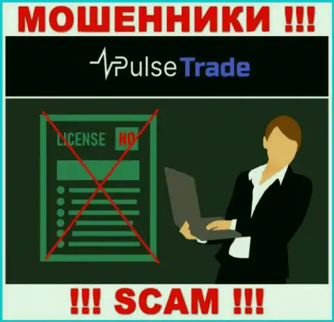 Знаете, почему на информационном ресурсе Pulse Trade не приведена их лицензия ? Ведь мошенникам ее не дают