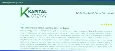 О выводе денежных средств из FOREX-компании BTGCapital освещается на сайте kapitalotzyvy com