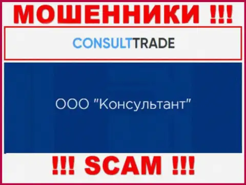 ООО Консультант - это юридическое лицо интернет воров CONSULT TRADE