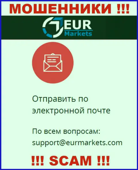 Слишком опасно переписываться с обманщиками EURMarkets Com через их е-майл, могут легко развести на денежные средства