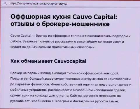 Cauvo Capital - это ЛОХОТРОНЩИКИ ! статья с фактами противозаконных манипуляций