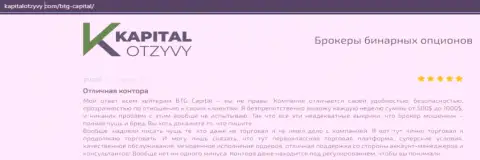 Доказательства хорошей работы Форекс-дилера BTG-Capital Com в мнениях на сайте kapitalotzyvy com