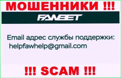Электронный адрес, принадлежащий мошенникам из компании FawBet Pro