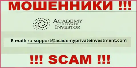 Вы обязаны помнить, что контактировать с AcademyPrivateInvestment Com через их e-mail опасно - мошенники