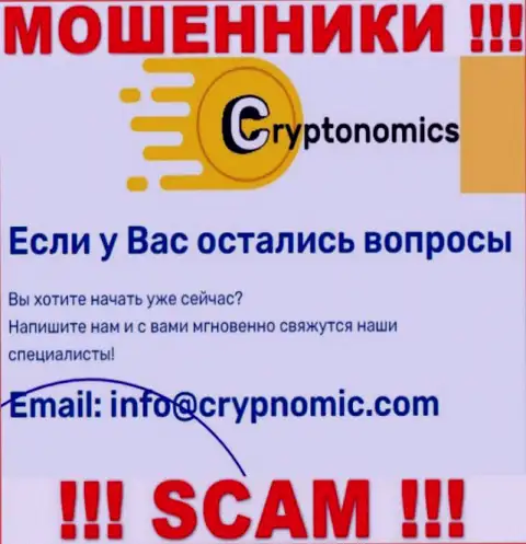 Электронная почта разводил Crypnomic Com, представленная у них на сайте, не связывайтесь, все равно сольют