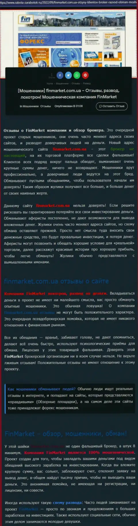 Обзор действий конторы FinMarket - лишают денег цинично (обзор мошеннических действий)