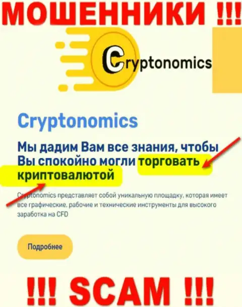 Сфера деятельности организации Crypnomic Com - это замануха для наивных людей