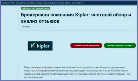 Об статусе Форекс дилинговой организации Kiplar Com на веб-ресурсе feedback-people com