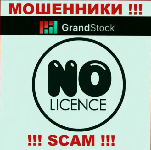 Организация Grand Stock - это КИДАЛЫ !!! У них на сайте не представлено информации о лицензии на осуществление деятельности