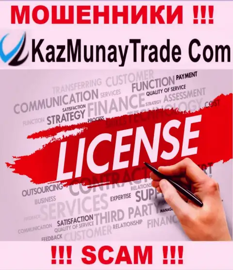Лицензию на осуществление деятельности KazMunayTrade Com не имеет, т.к. мошенникам она совсем не нужна, БУДЬТЕ ОЧЕНЬ БДИТЕЛЬНЫ !