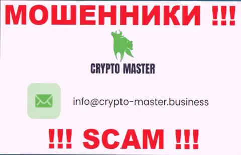 Не надо писать сообщения на электронную почту, представленную на сервисе воров Crypto Master LLC - могут легко раскрутить на денежные средства