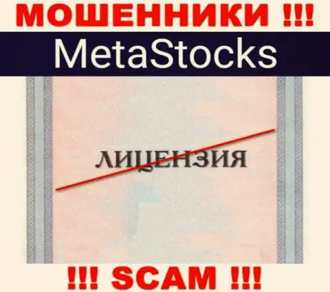 На веб-ресурсе организации MetaStocks Org не размещена информация об наличии лицензии на осуществление деятельности, судя по всему ее НЕТ