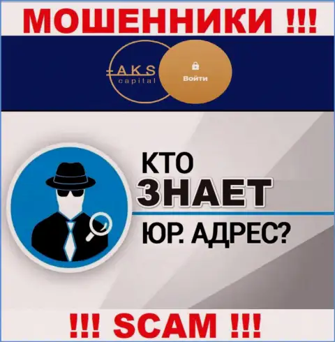 На web-портале мошенников АКС-Капитал Ком нет информации относительно их юрисдикции