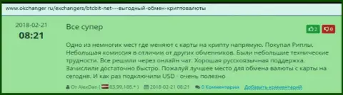О надёжности услуг интернет обменника БТК Бит идет речь в честных отзывах на онлайн-сервисе okchanger ru