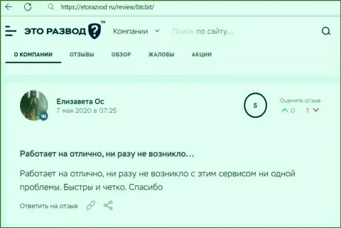 Замечательное качество услуг криптовалютной обменки БТЦБит Нет отмечено в отзыве пользователя на сервисе EtoRazvod Ru