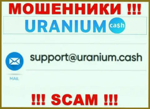 Выходить на связь с компанией Uranium Cash крайне рискованно - не пишите к ним на e-mail !