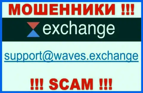 Не нужно общаться через адрес электронного ящика с Waves Exchange - это ЖУЛИКИ !!!