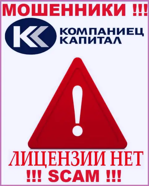Работа Kompaniets-Capital нелегальная, так как этой компании не выдали лицензию на осуществление деятельности