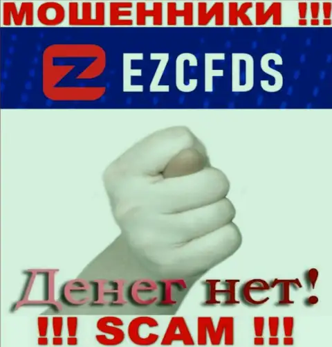 С шулерами EZCFDS Com Вы не сможете заработать ни рубля, будьте очень осторожны !