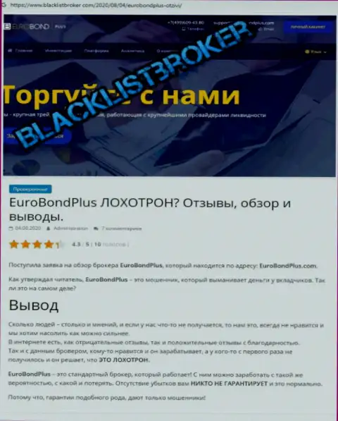 EuroBondPlus Com это ОБМАН !!! В котором наивных клиентов разводят на деньги (обзор мошенничества конторы)
