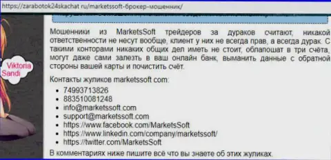 Дилинговому центру МarketsSoft Net ни в коем случае нельзя верить - это СЛИВ ! (мнение)