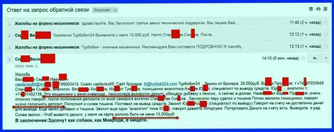 Аферисты из TurboBit24 обворовали еще одного пенсионера на 15 тысяч российских рублей